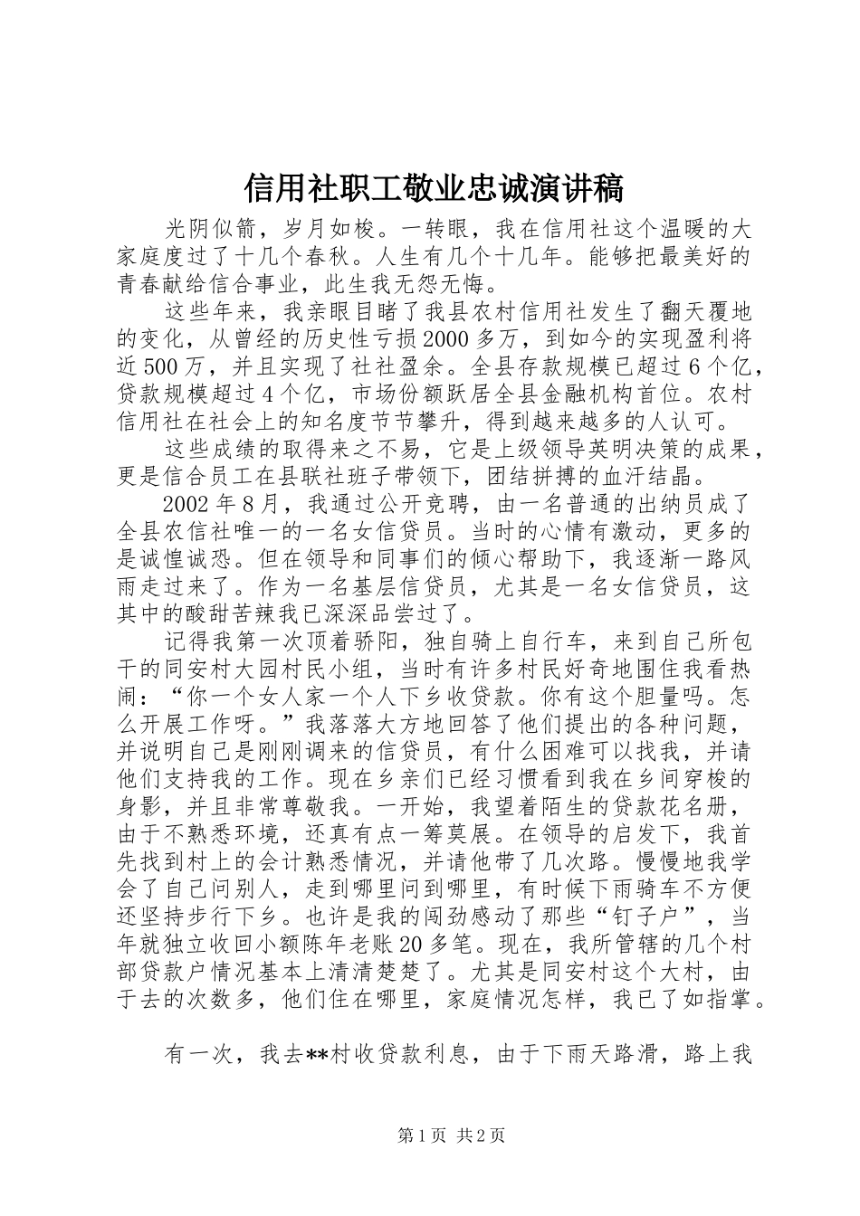 信用社职工敬业忠诚演讲稿_第1页