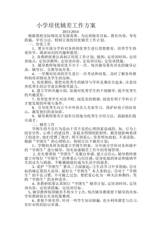 小学培优辅差工作方案
