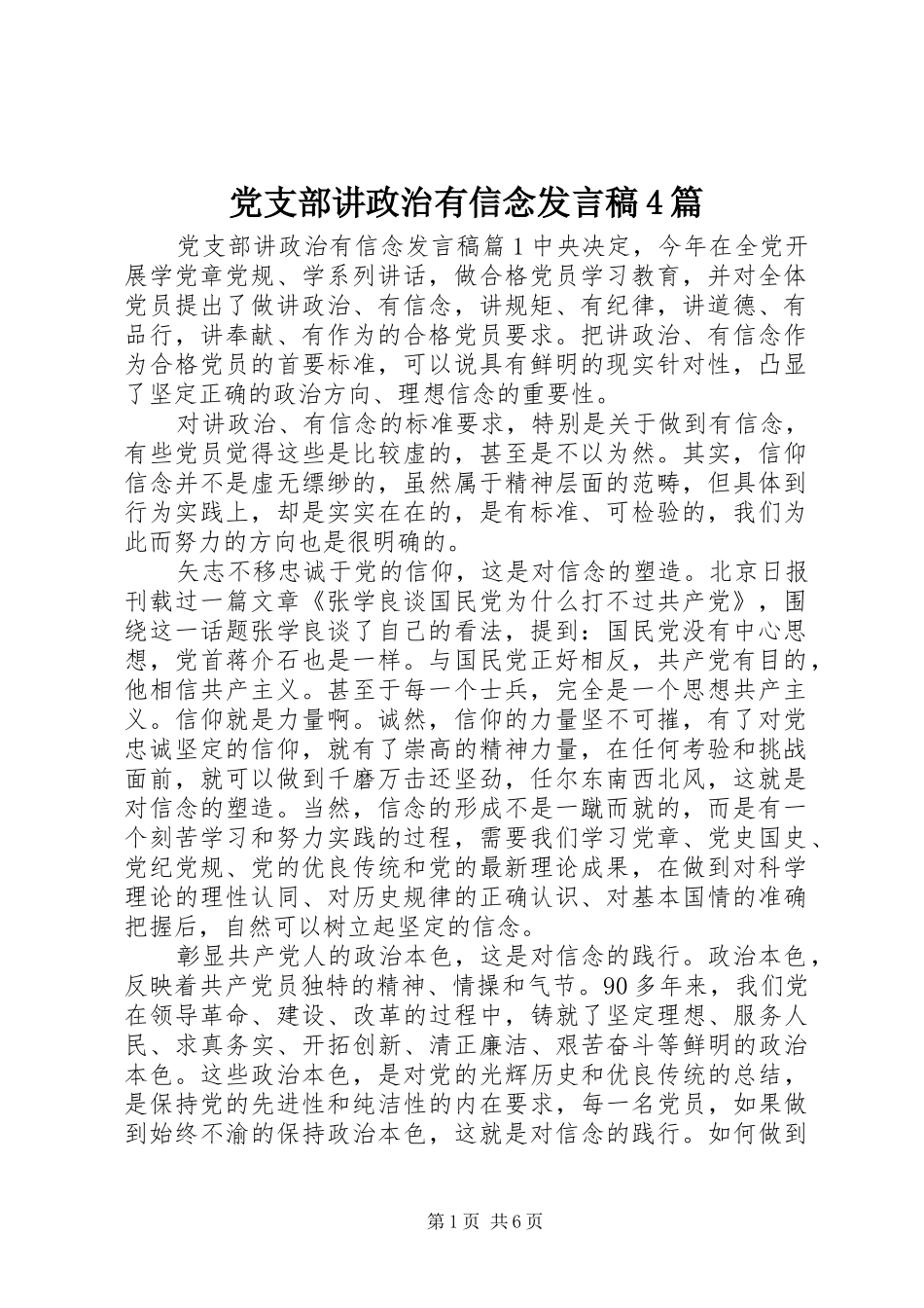 党支部讲政治有信念发言稿4篇_第1页
