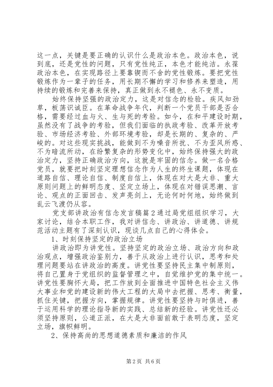 党支部讲政治有信念发言稿4篇_第2页