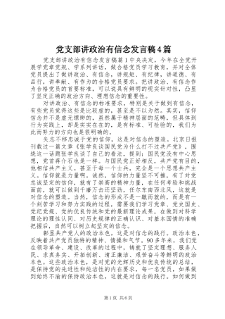 党支部讲政治有信念发言稿4篇