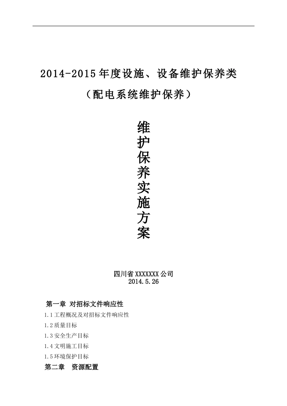 运行维护方案书_第1页