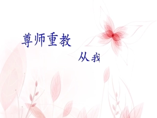 尊师重教_从我做起