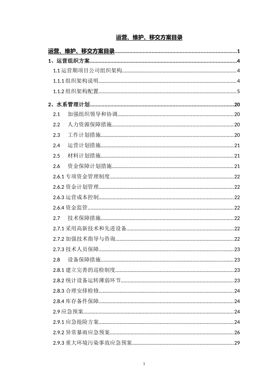 水环境PPP项目运营维护方案_第1页