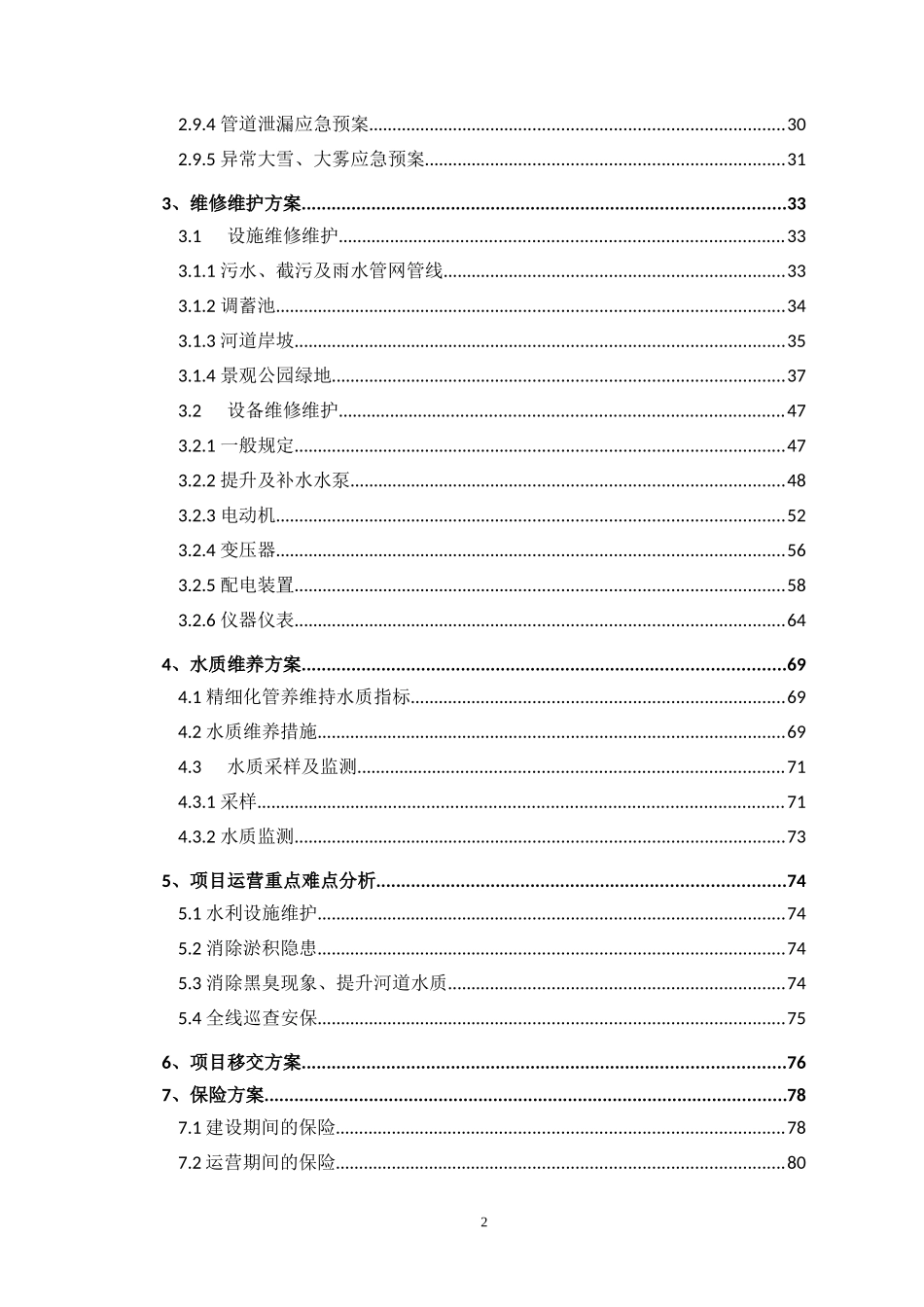 水环境PPP项目运营维护方案_第2页