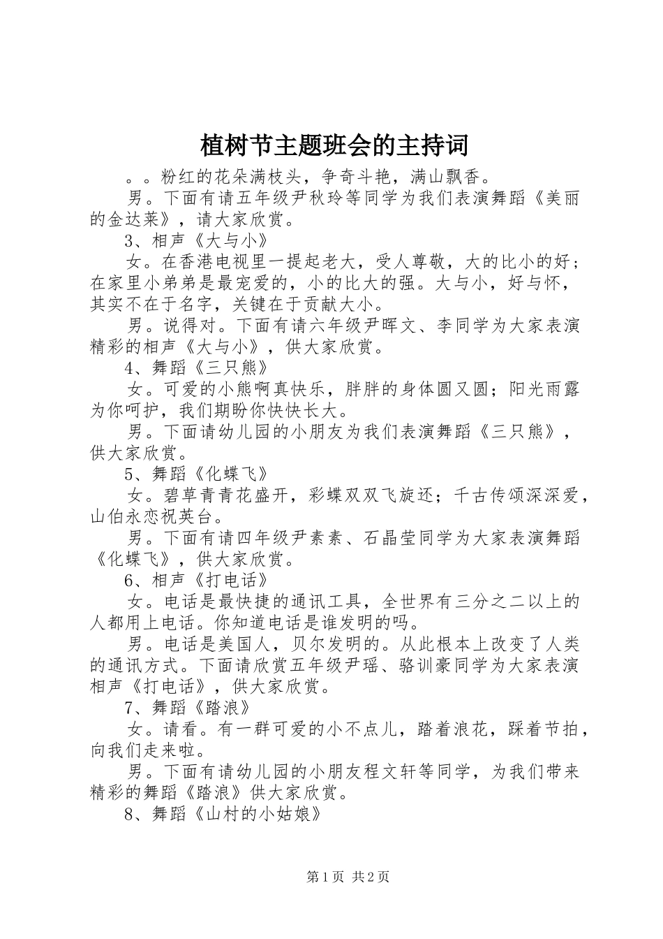 植树节主题班会的主持词_第1页