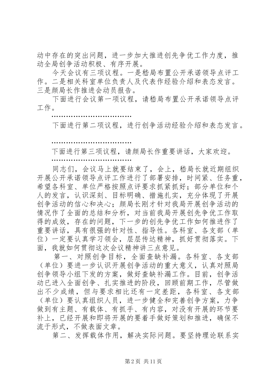 学校创先争优会议主持词[最终版]_第2页