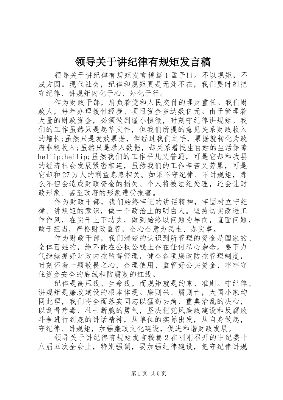 领导关于讲纪律有规矩发言稿_第1页