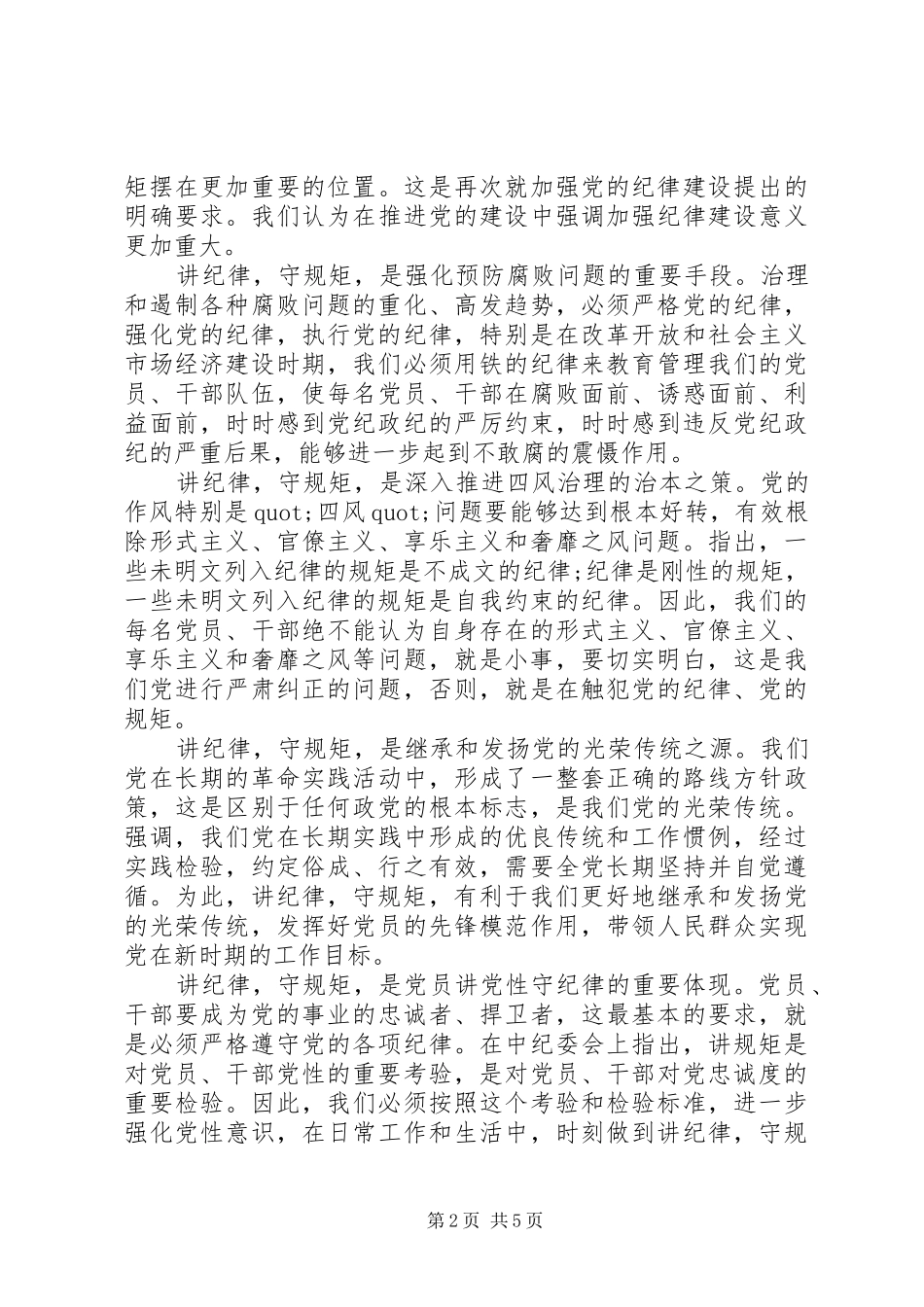 领导关于讲纪律有规矩发言稿_第2页