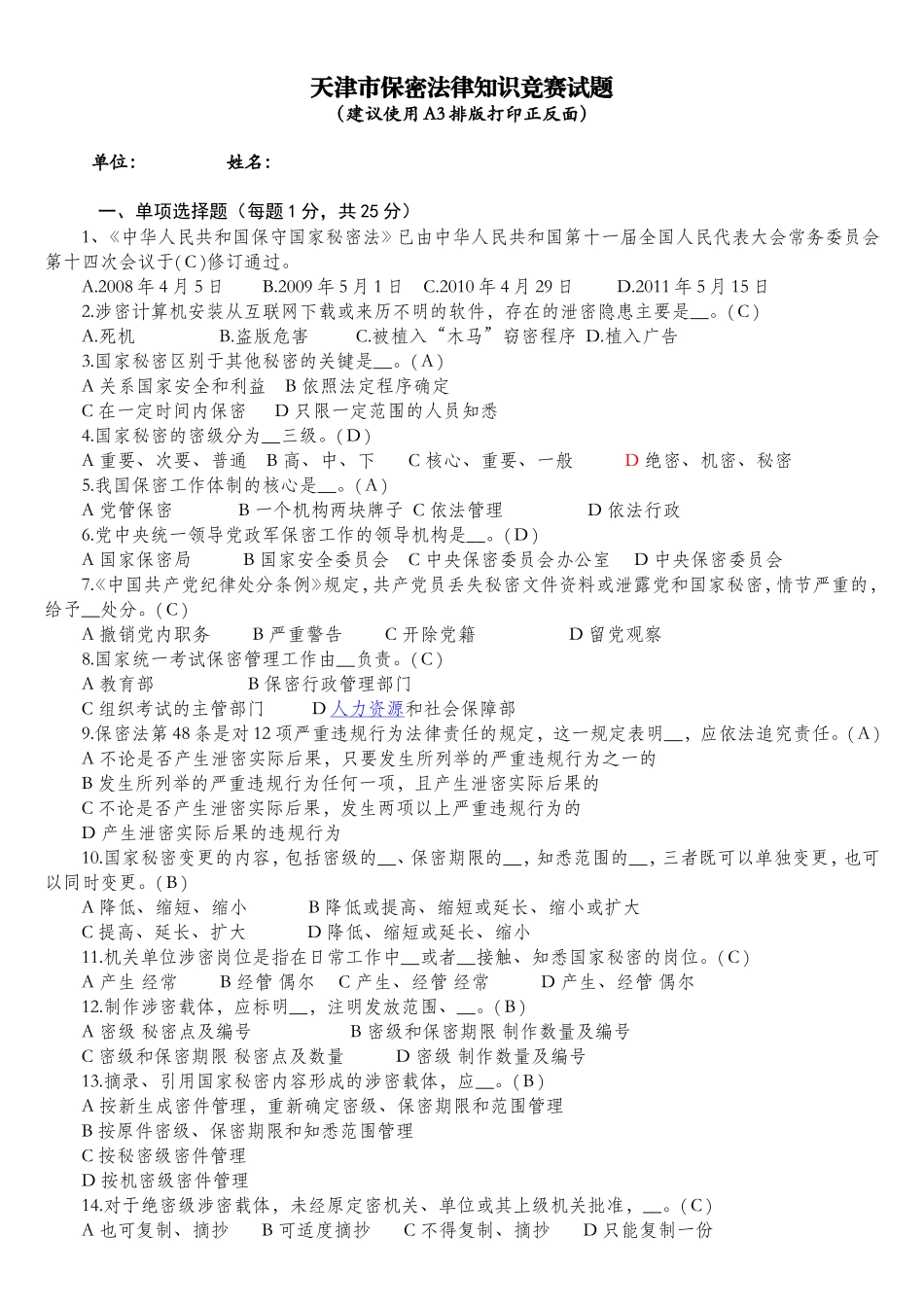 天津保密法知识竞赛题_第1页