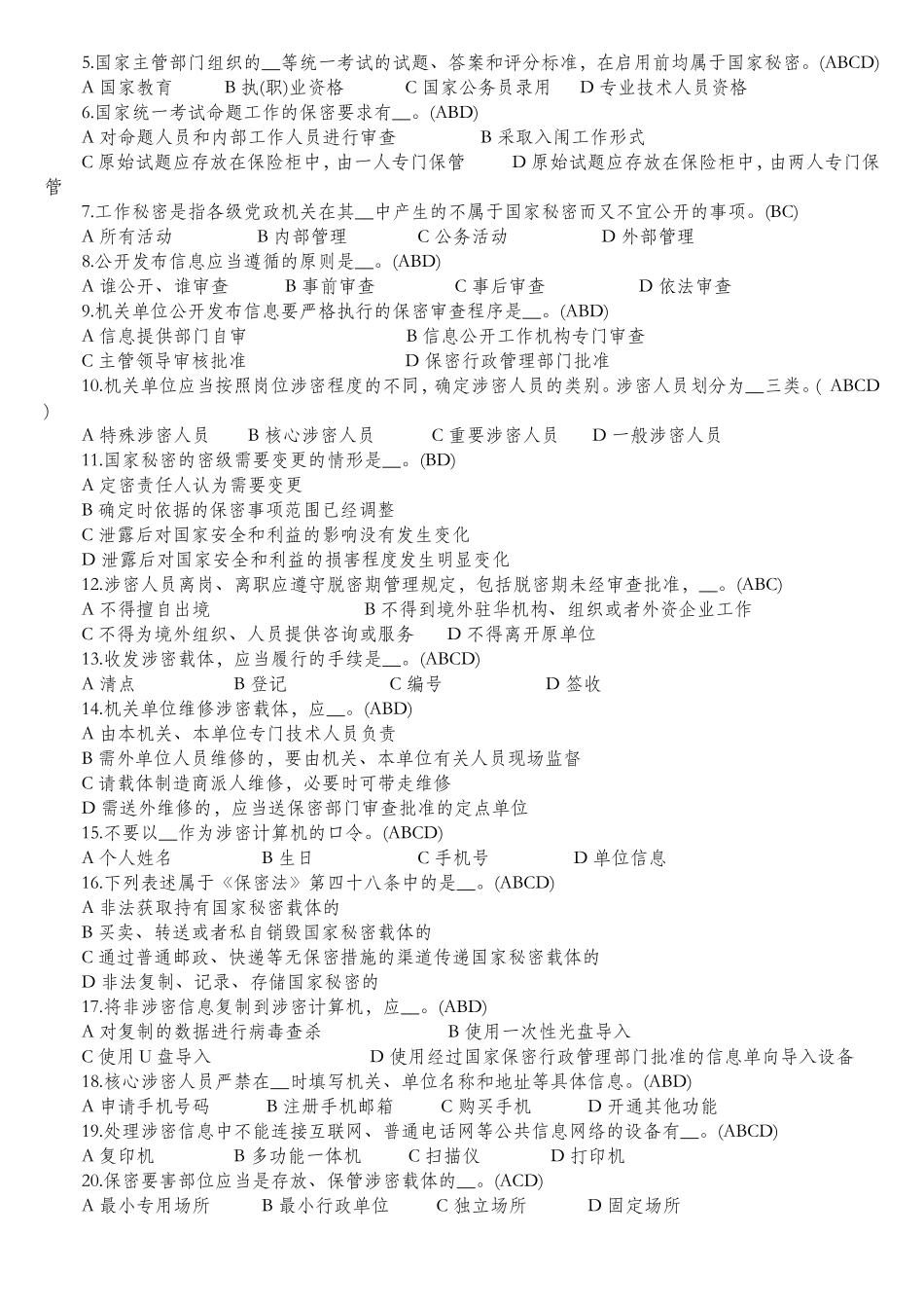 天津保密法知识竞赛题_第3页