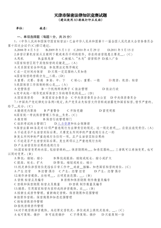 天津保密法知识竞赛题