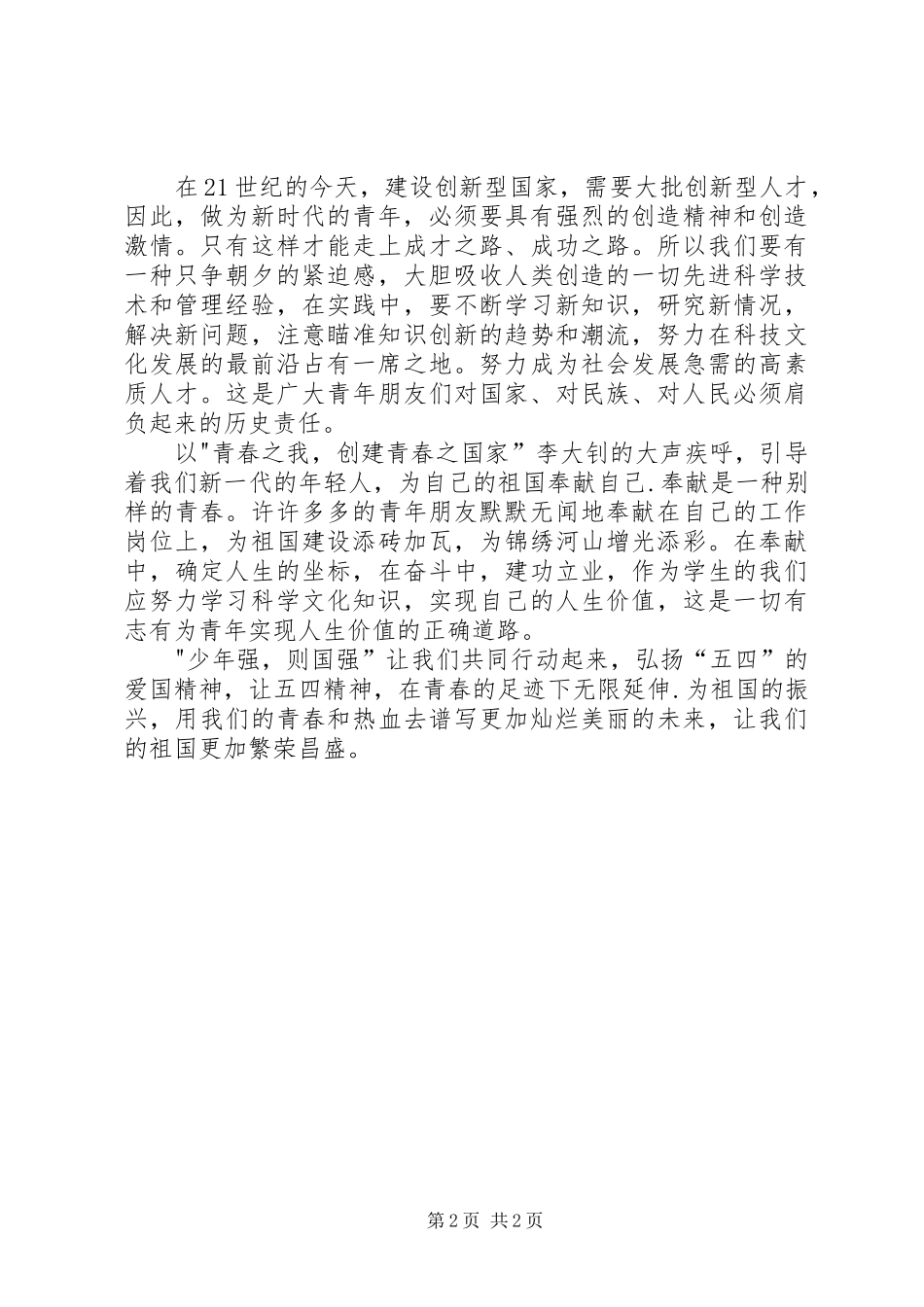 五四运动精神演讲稿：燃我青春之火扬我爱国之魂_第2页