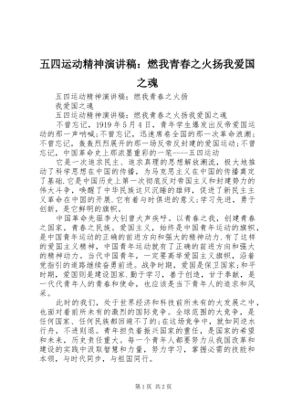 五四运动精神演讲稿：燃我青春之火扬我爱国之魂