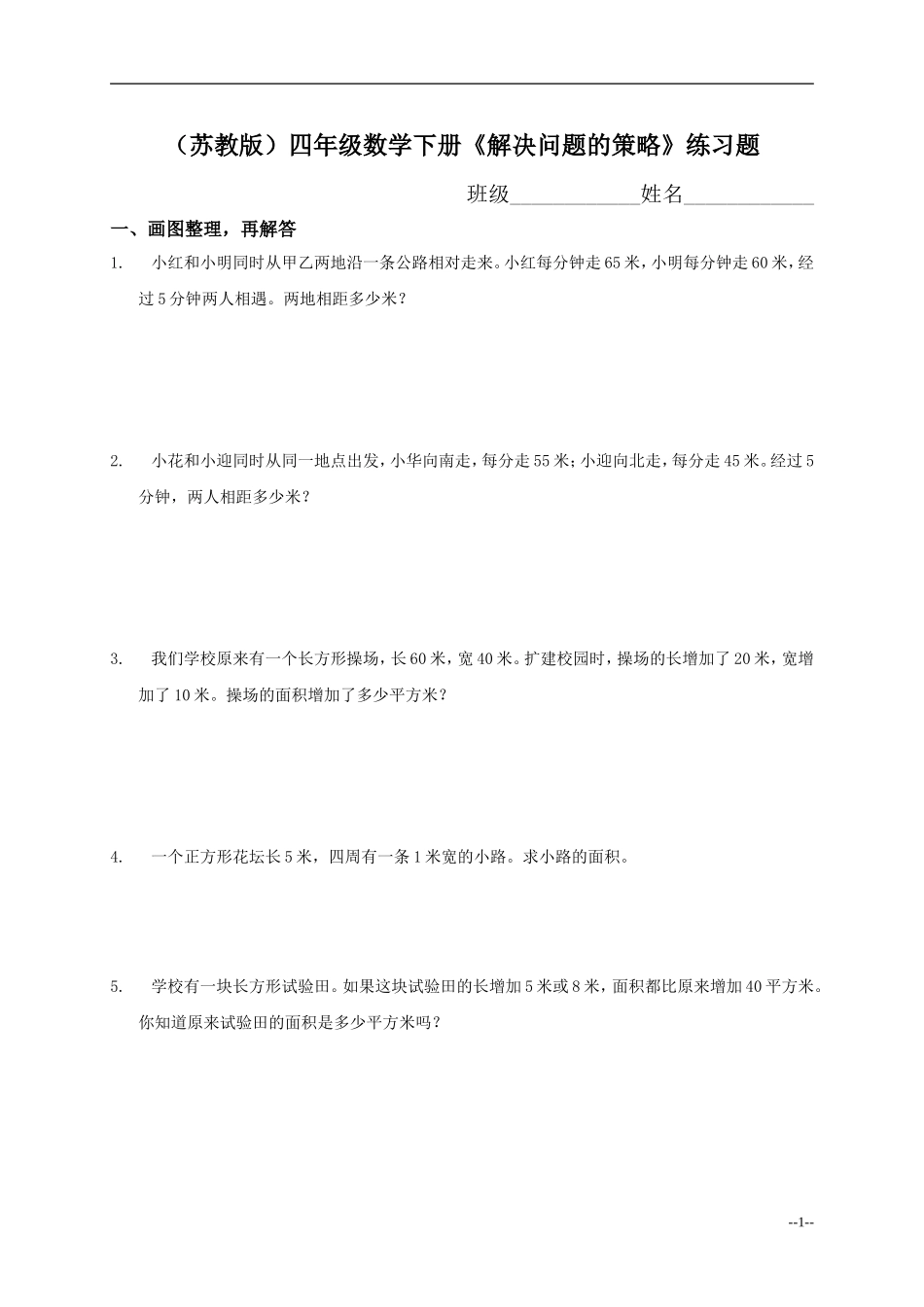 (苏教版)四年级数学下册《解决问题的策略》练习题_第1页
