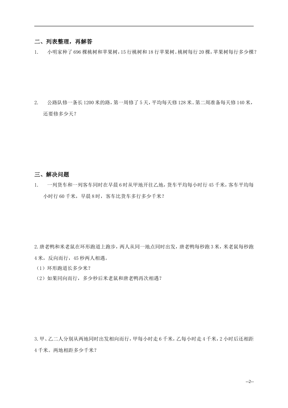 (苏教版)四年级数学下册《解决问题的策略》练习题_第2页