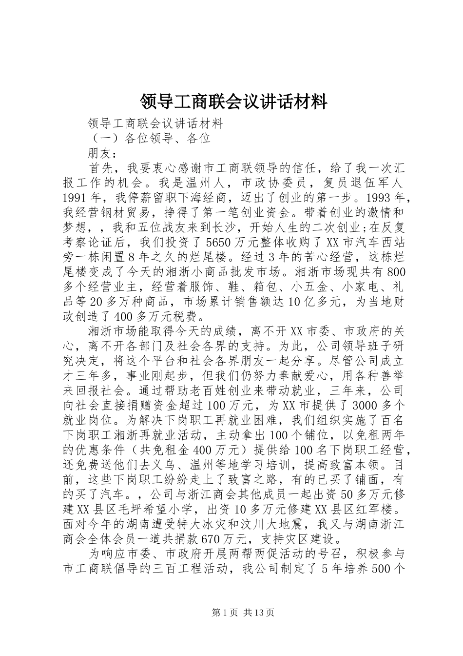 领导工商联会议讲话材料_第1页
