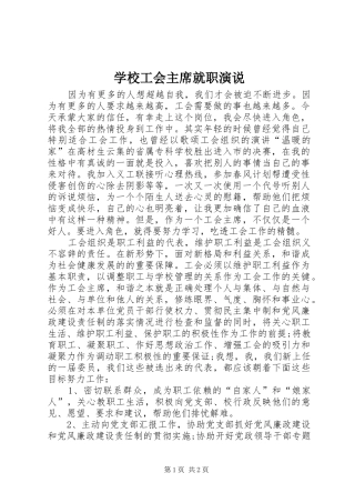 学校工会主席就职演说