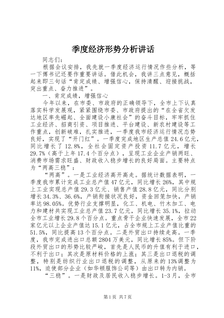 季度经济形势分析讲话_第1页