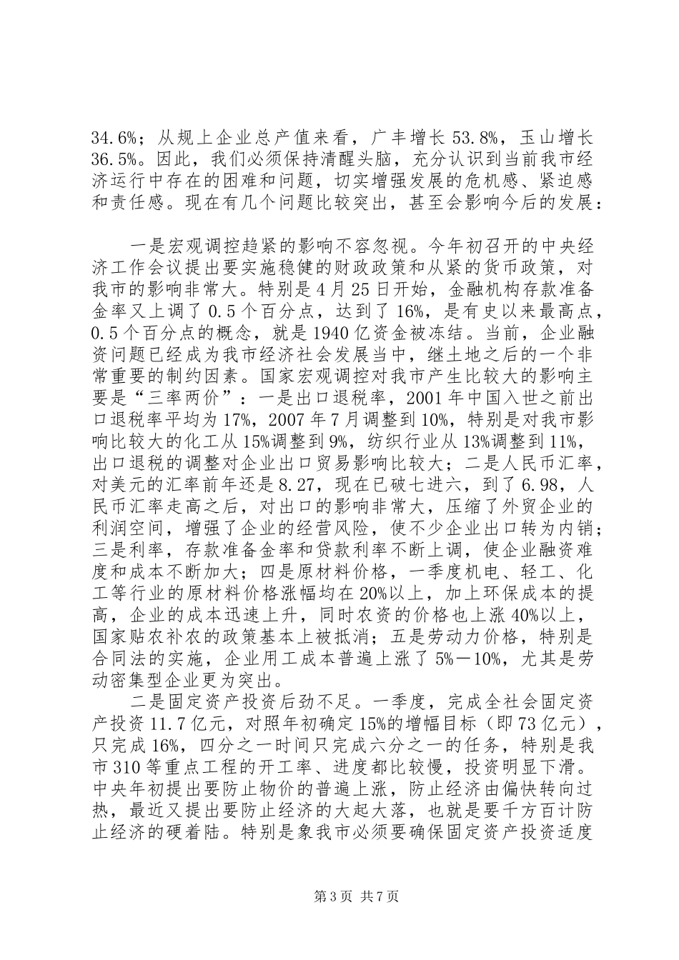 季度经济形势分析讲话_第3页