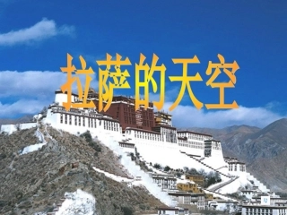 拉萨的天空 课件