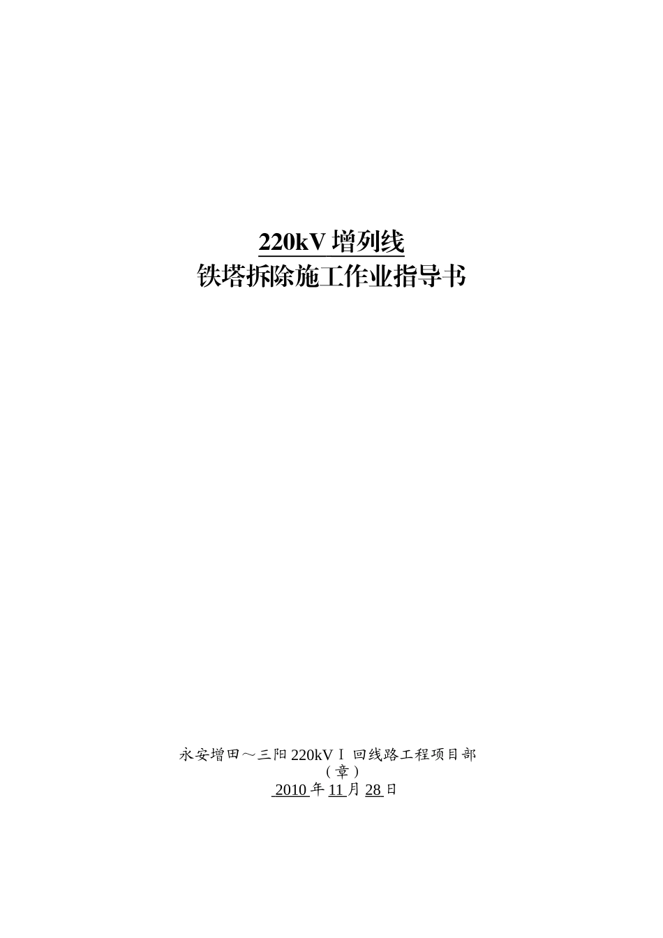 增列线铁塔拆除作业指导书_第1页