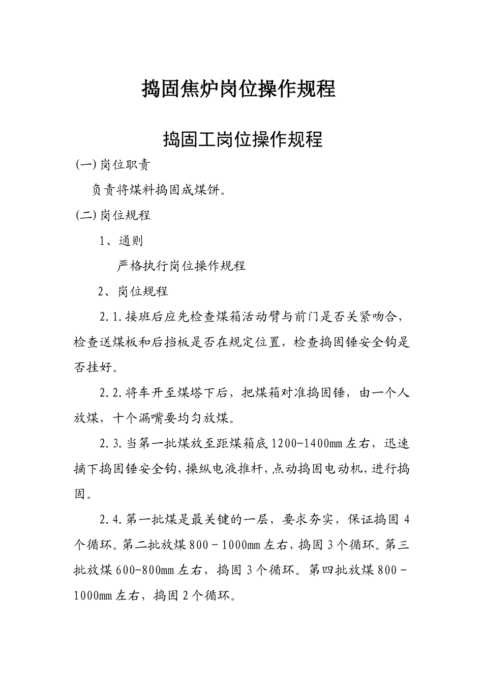 焦炉操作规程_第1页