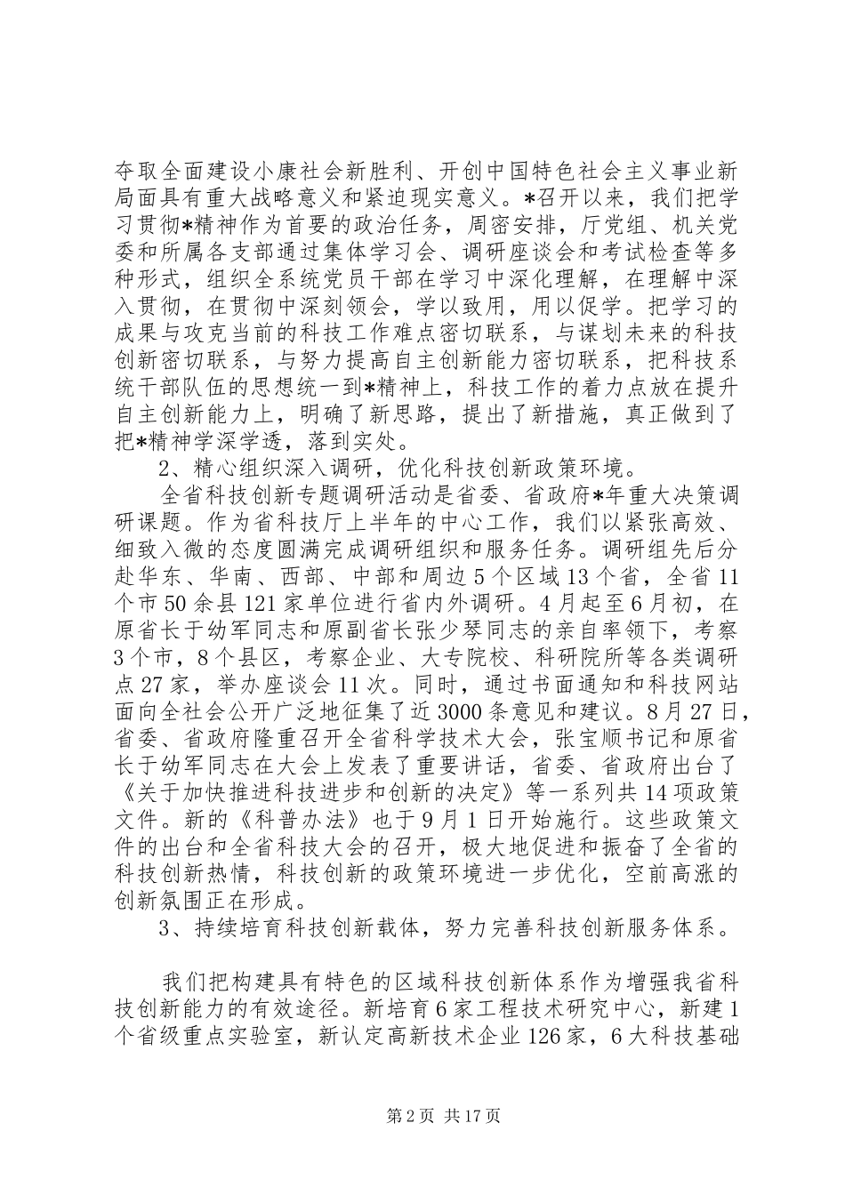科技创新工作讲话_第2页