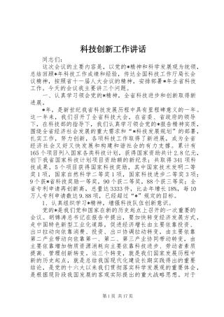 科技创新工作讲话