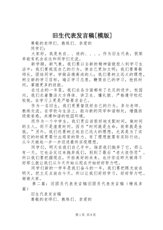 旧生代表发言稿[模版]