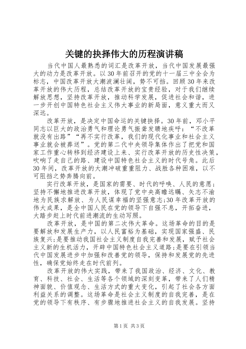 关键的抉择伟大的历程演讲稿_第1页