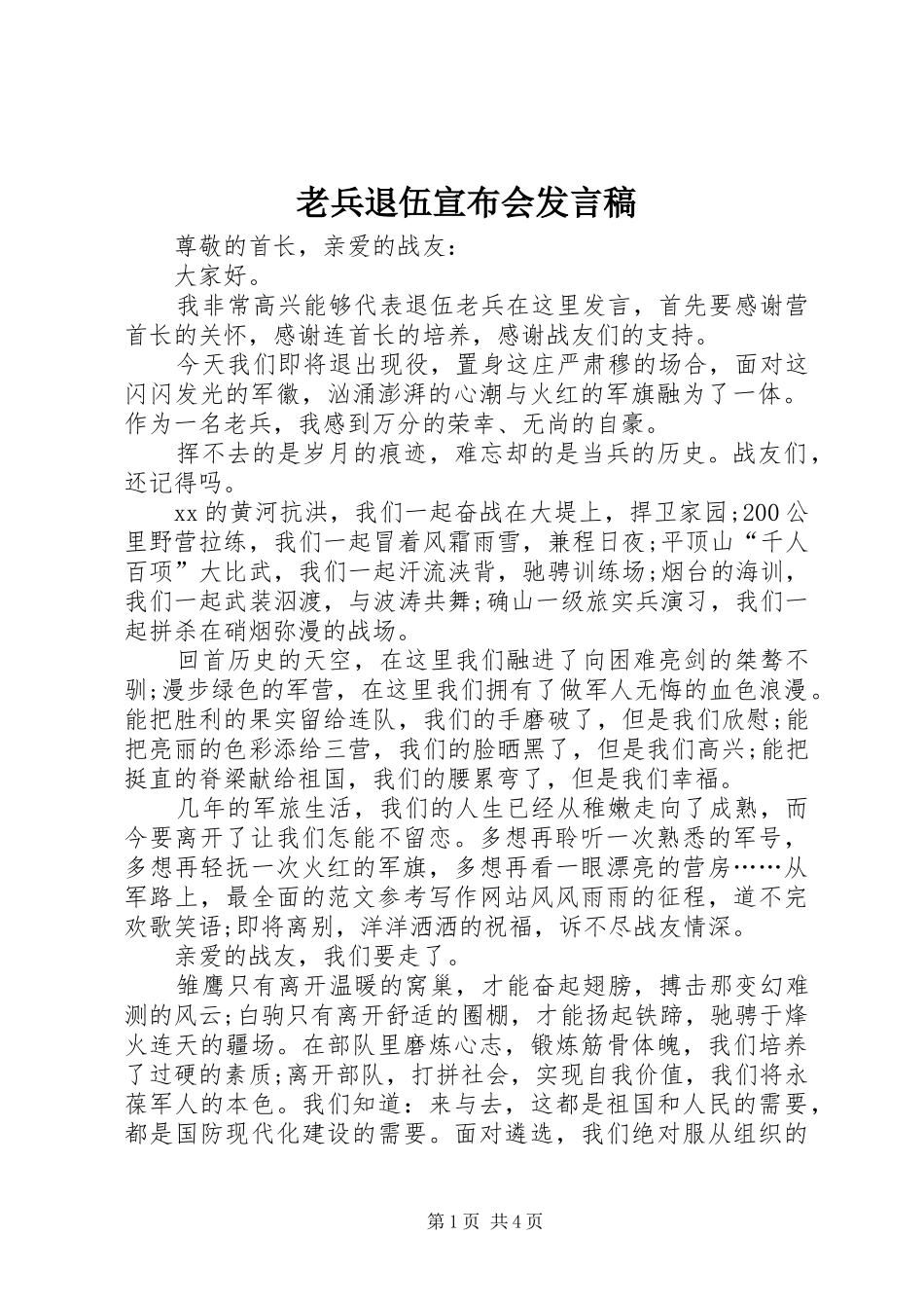 老兵退伍宣布会发言稿_第1页