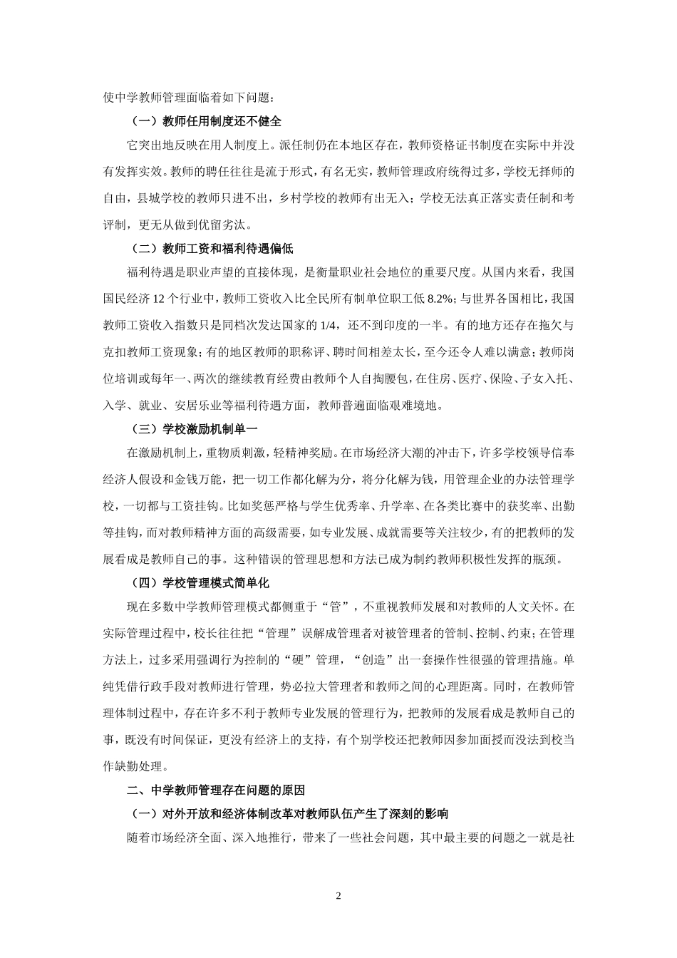 教育管理论文：中学教师管理存在的问题及对策探讨_第2页