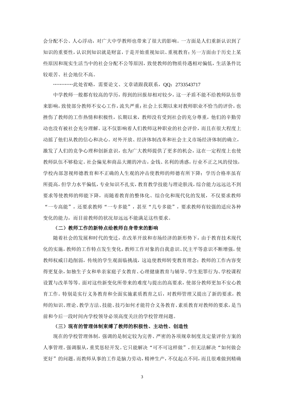 教育管理论文：中学教师管理存在的问题及对策探讨_第3页