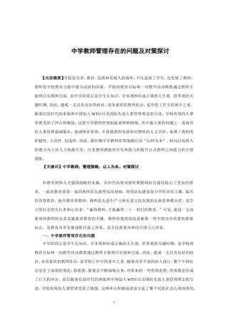 教育管理论文：中学教师管理存在的问题及对策探讨