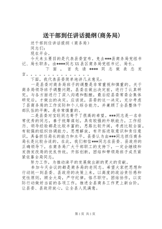 送干部到任讲话提纲(商务局)
