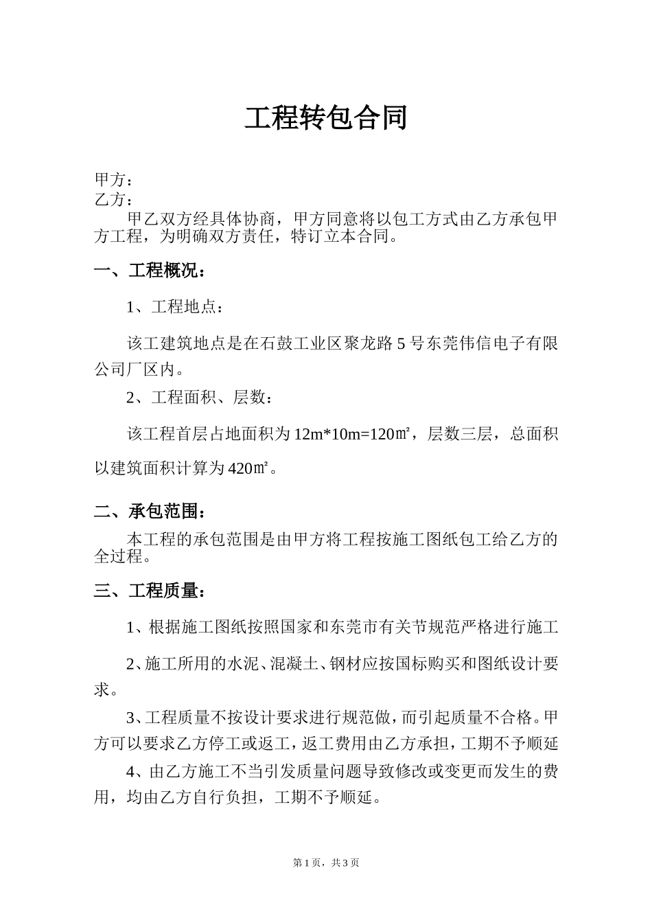 工程转包合同_第1页