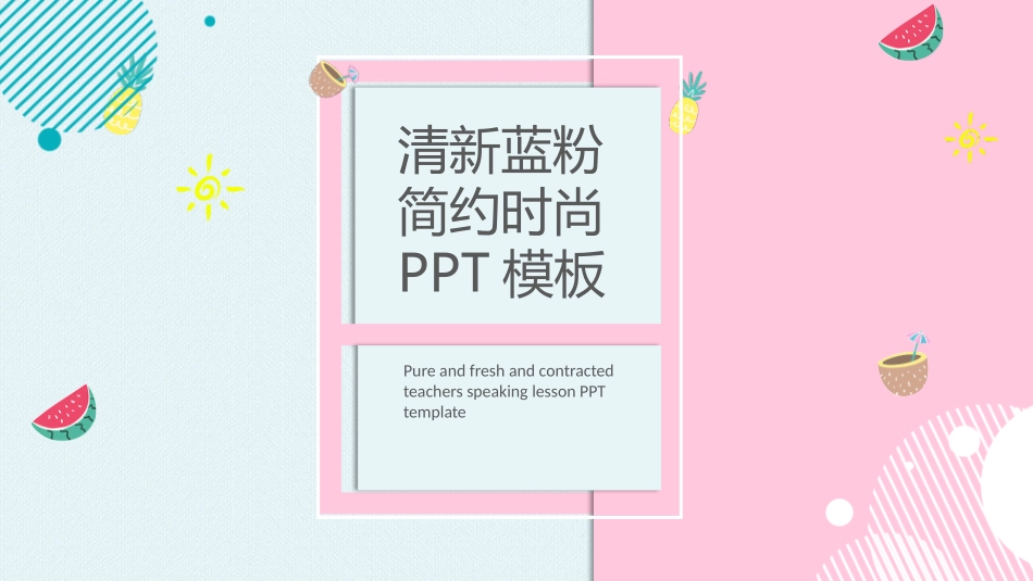 清新蓝粉PPT模板_第1页