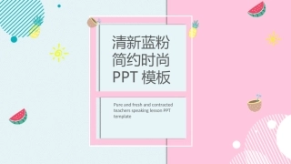 清新蓝粉PPT模板