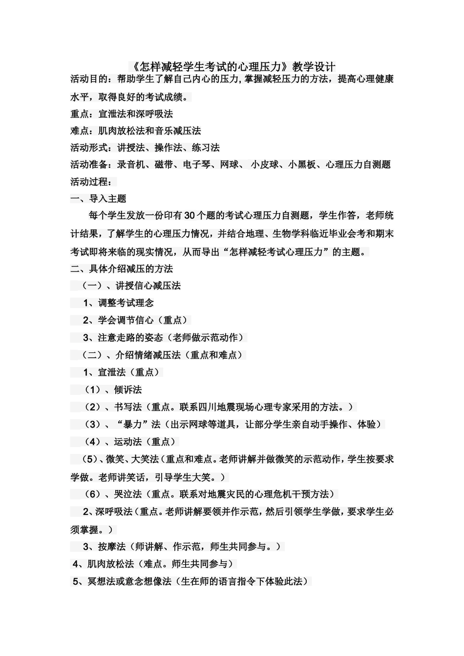 危机预防教学设计 (2)_第1页