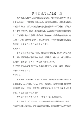 教师自主专业发展计划