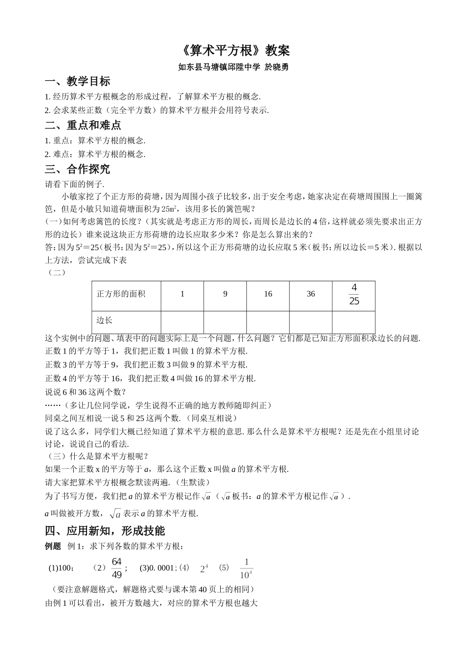 《算术平方根》教案_第1页