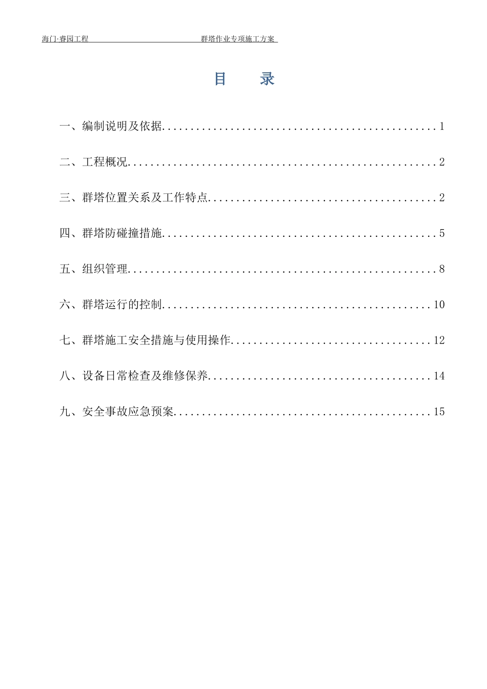 群塔作业专项施工方案 (2)_第1页