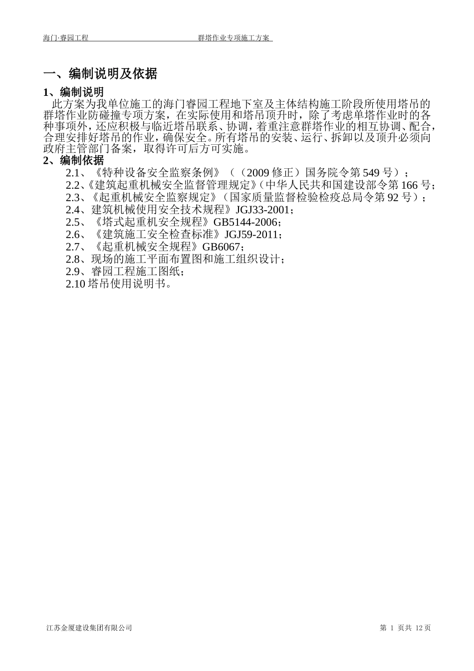 群塔作业专项施工方案 (2)_第2页