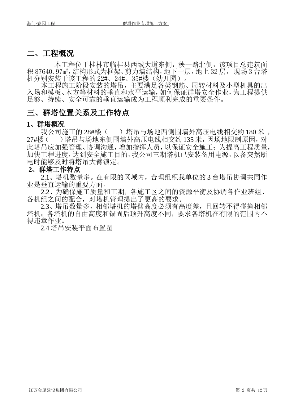 群塔作业专项施工方案 (2)_第3页