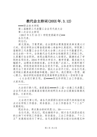 教代会主持词(20XX年.3.12)