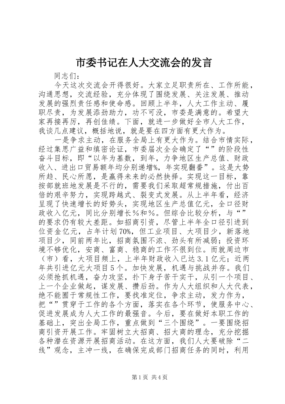 市委书记在人大交流会的发言_第1页