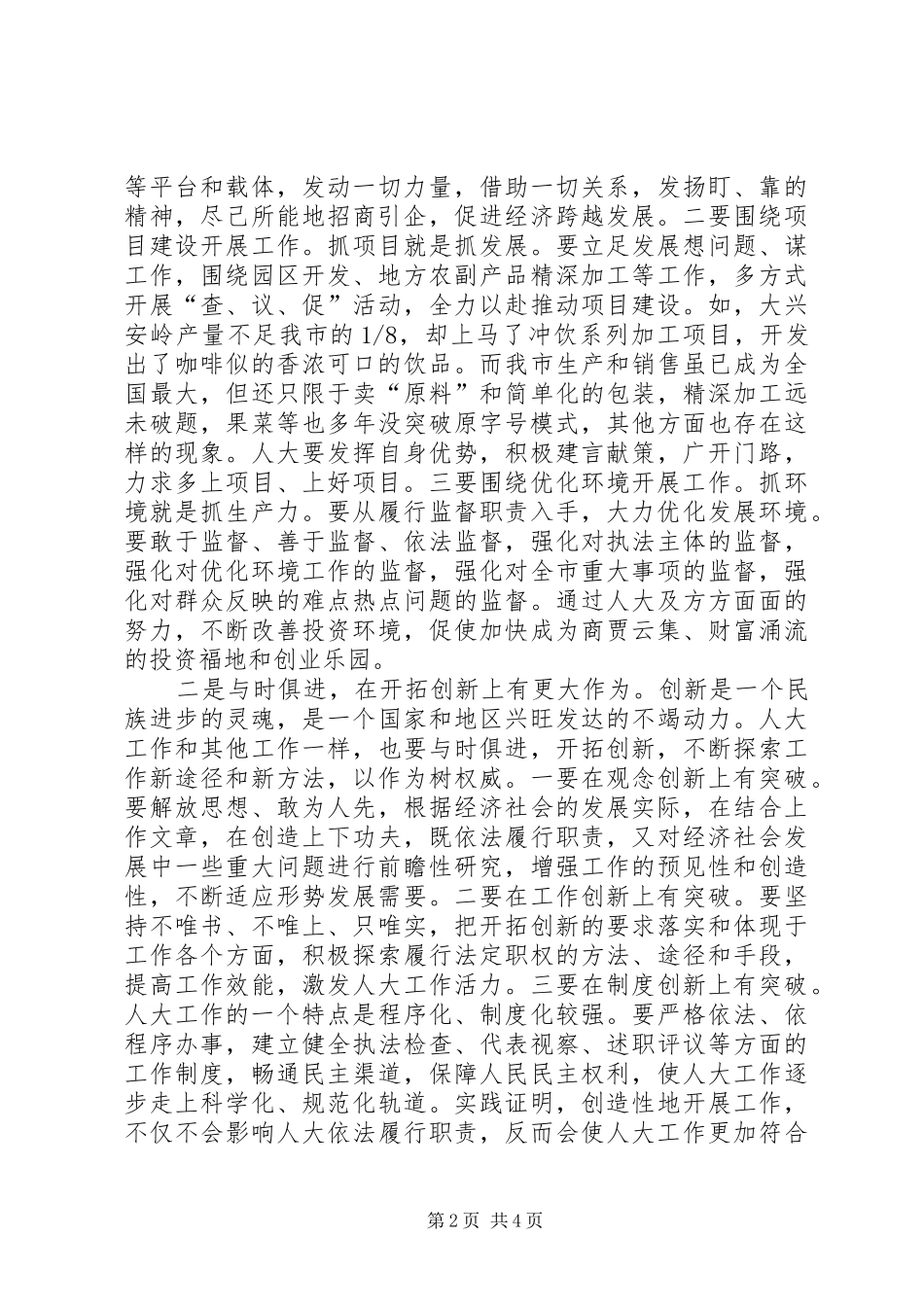 市委书记在人大交流会的发言_第2页