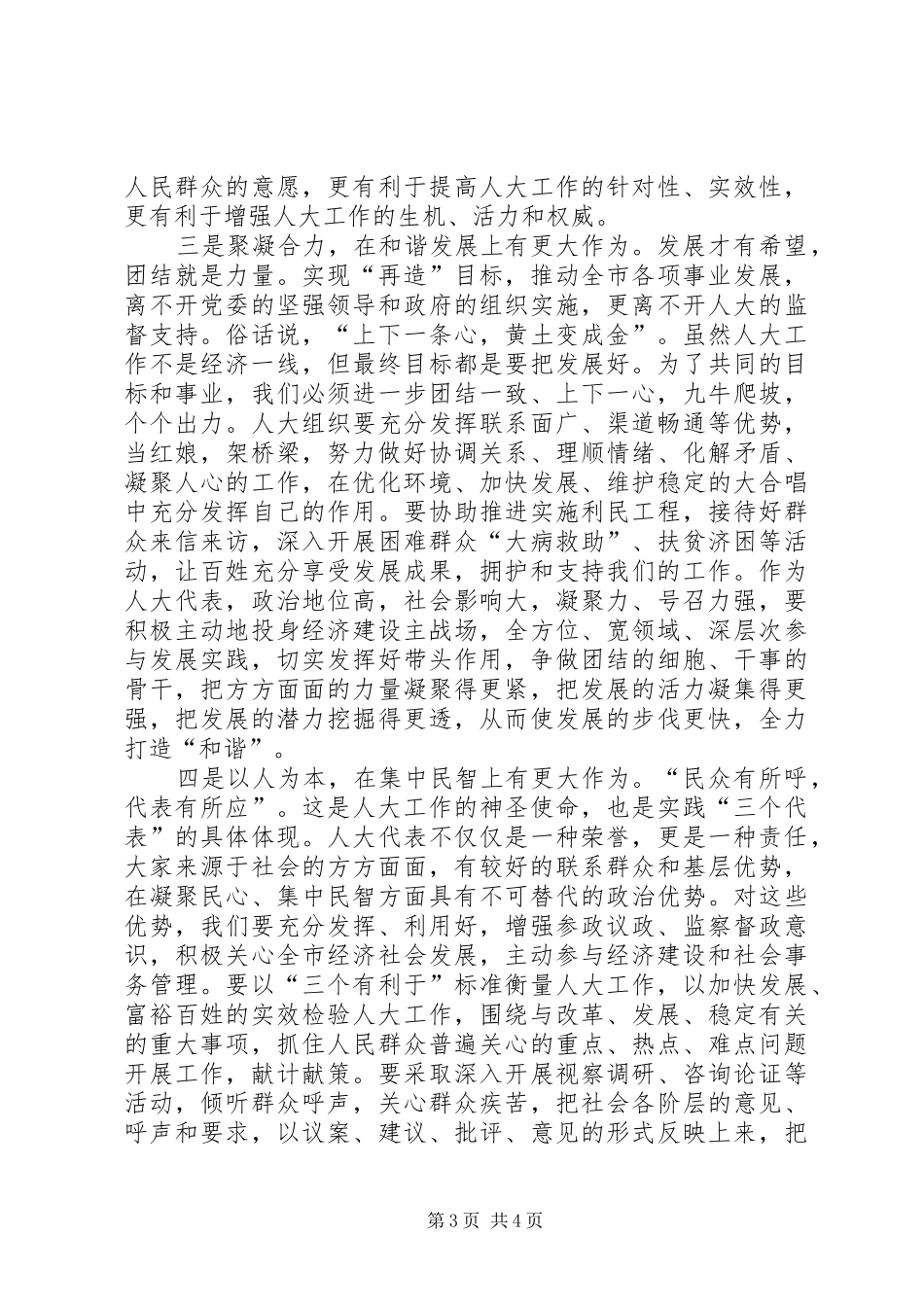 市委书记在人大交流会的发言_第3页