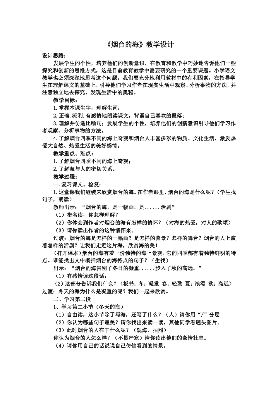 《烟台的海》教学设计_第1页